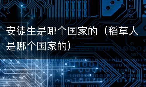 安徒生是哪个国家的（稻草人是哪个国家的）