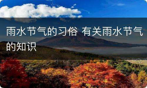 雨水节气的习俗 有关雨水节气的知识