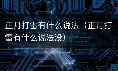 正月打雷有什么说法（正月打雷有什么说法没）