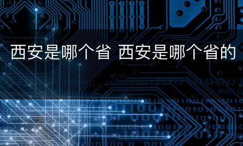 西安是哪个省 西安是哪个省的