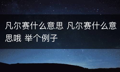 凡尔赛什么意思 凡尔赛什么意思哦 举个例子