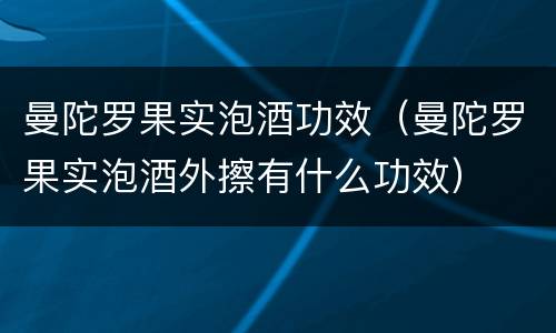 曼陀罗果实泡酒功效（曼陀罗果实泡酒外擦有什么功效）