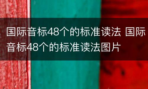 国际音标48个的标准读法 国际音标48个的标准读法图片