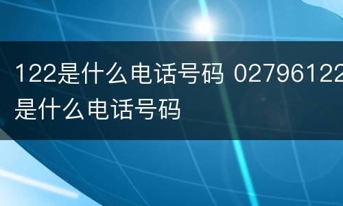 122是什么电话号码 02796122是什么电话号码