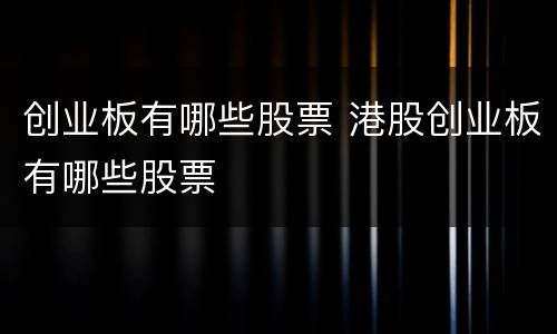 创业板有哪些股票 港股创业板有哪些股票