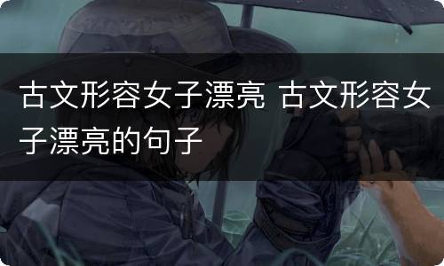 古文形容女子漂亮 古文形容女子漂亮的句子