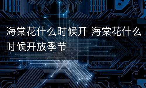 海棠花什么时候开 海棠花什么时候开放季节