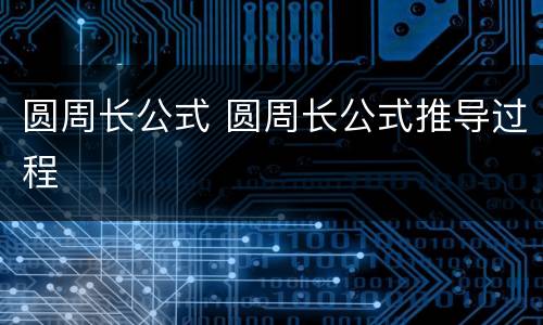 圆周长公式 圆周长公式推导过程