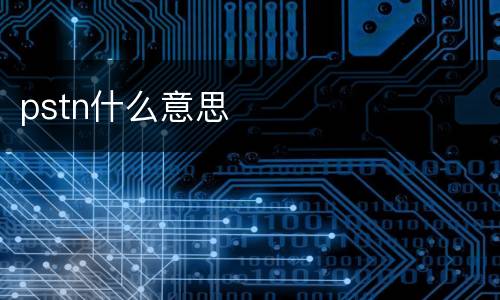 pstn什么意思