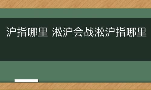 沪指哪里 淞沪会战淞沪指哪里