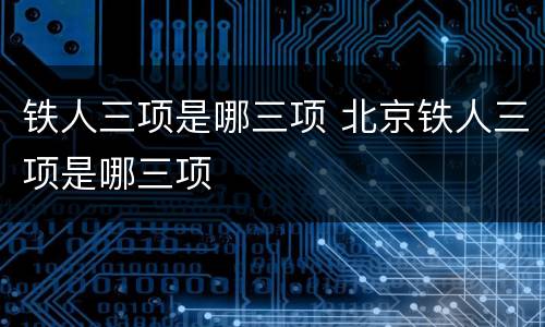 铁人三项是哪三项 北京铁人三项是哪三项