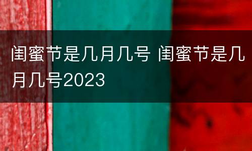 闺蜜节是几月几号 闺蜜节是几月几号2023