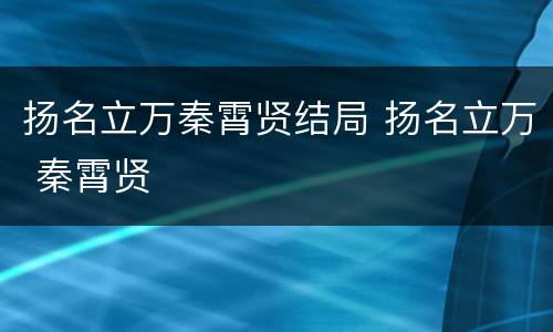 扬名立万秦霄贤结局 扬名立万 秦霄贤