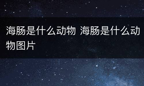 海肠是什么动物 海肠是什么动物图片