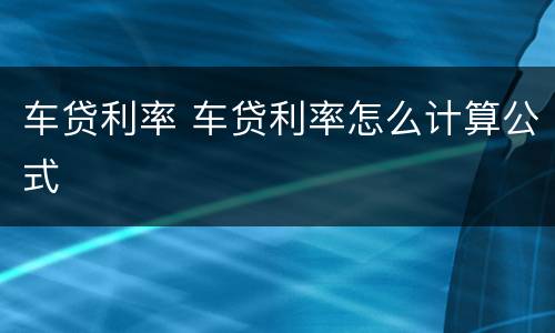 车贷利率 车贷利率怎么计算公式