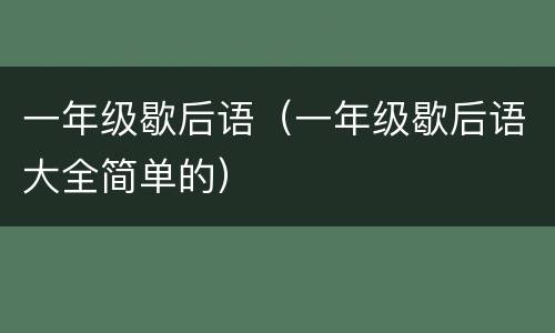 一年级歇后语（一年级歇后语大全简单的）