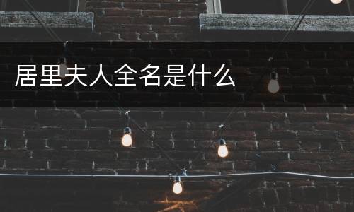 居里夫人全名是什么