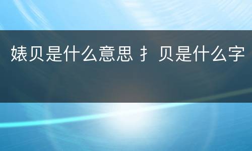 婊贝是什么意思 扌贝是什么字