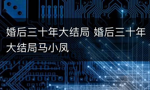 婚后三十年大结局 婚后三十年大结局马小凤