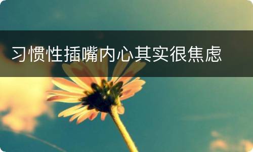 习惯性插嘴内心其实很焦虑