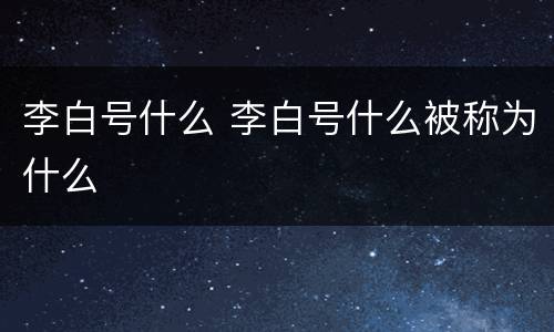 李白号什么 李白号什么被称为什么