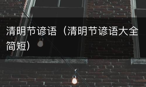 清明节谚语（清明节谚语大全简短）