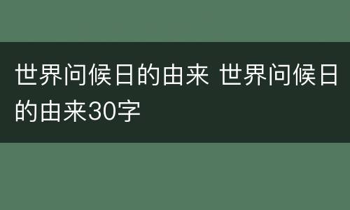 世界问候日的由来 世界问候日的由来30字