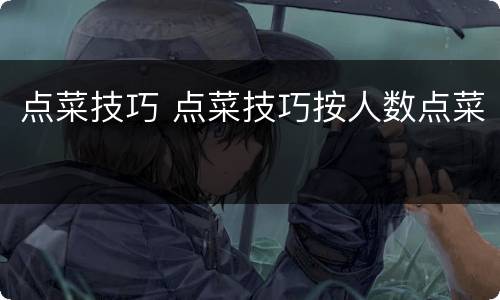 点菜技巧 点菜技巧按人数点菜