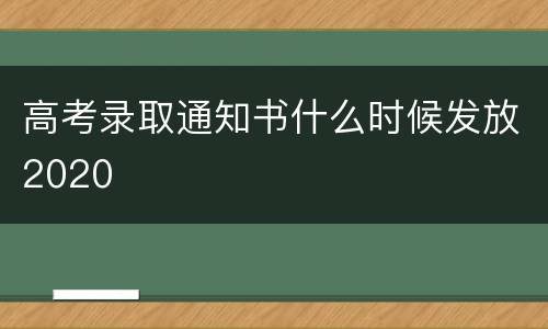 高考录取通知书什么时候发放2020