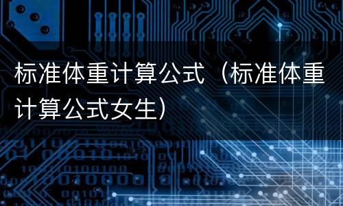 标准体重计算公式（标准体重计算公式女生）