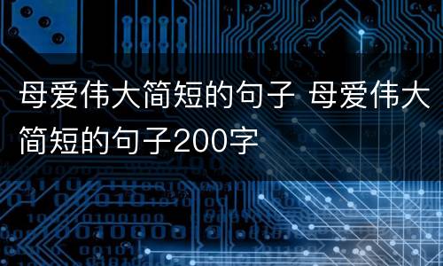 母爱伟大简短的句子 母爱伟大简短的句子200字