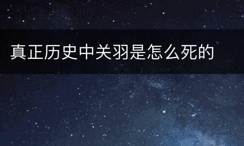 真正历史中关羽是怎么死的