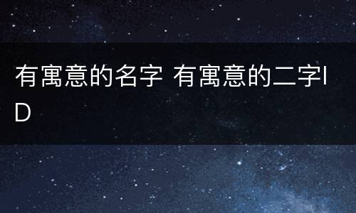 有寓意的名字 有寓意的二字ID