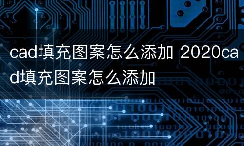 cad填充图案怎么添加 2020cad填充图案怎么添加