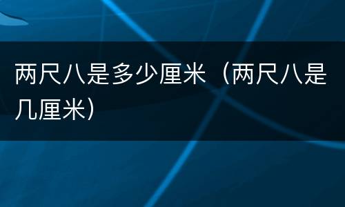 两尺八是多少厘米（两尺八是几厘米）