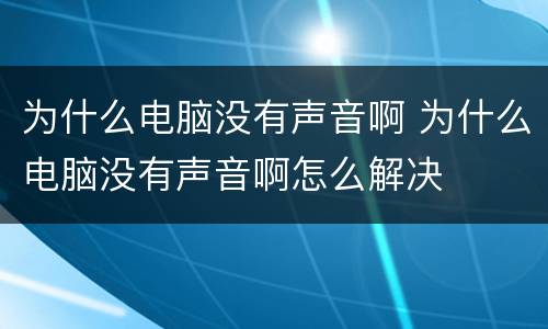 为什么电脑没有声音啊 为什么电脑没有声音啊怎么解决