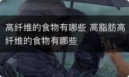高纤维的食物有哪些 高脂肪高纤维的食物有哪些
