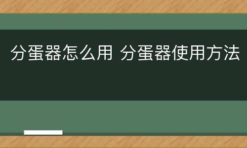 分蛋器怎么用 分蛋器使用方法