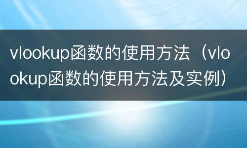 vlookup函数的使用方法（vlookup函数的使用方法及实例）