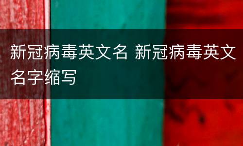 新冠病毒英文名 新冠病毒英文名字缩写