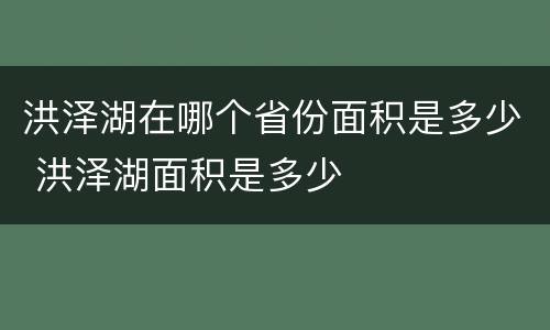 洪泽湖在哪个省份面积是多少 洪泽湖面积是多少