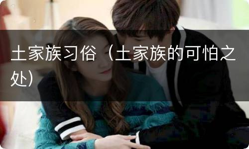 土家族习俗（土家族的可怕之处）