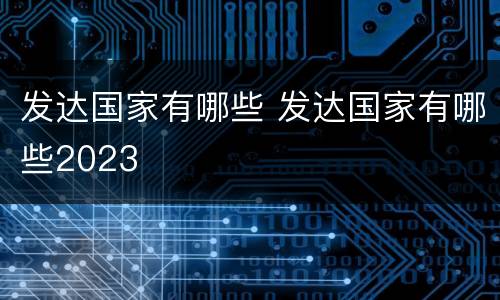 发达国家有哪些 发达国家有哪些2023