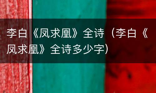 李白《凤求凰》全诗（李白《凤求凰》全诗多少字）