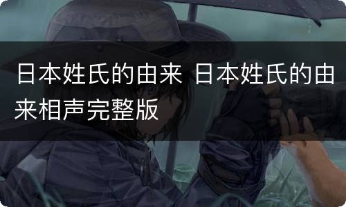 日本姓氏的由来 日本姓氏的由来相声完整版