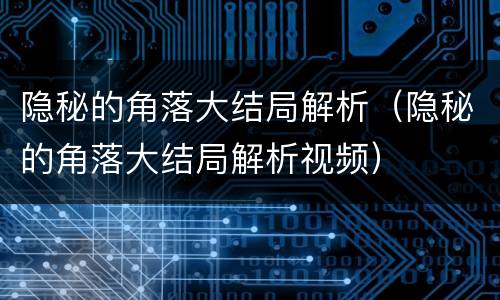 隐秘的角落大结局解析（隐秘的角落大结局解析视频）