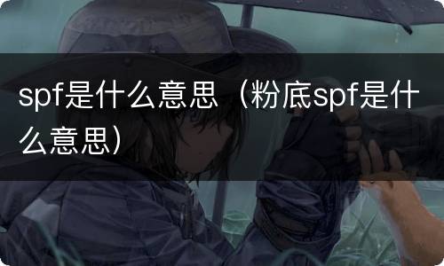 spf是什么意思（粉底spf是什么意思）