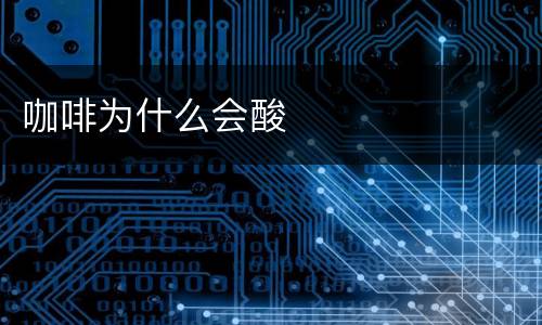 咖啡为什么会酸