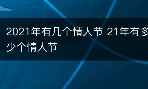 2021年有几个情人节 21年有多少个情人节