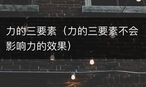 力的三要素（力的三要素不会影响力的效果）